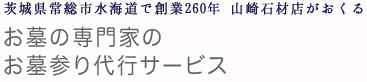 お墓の専門家のお墓参り代行サービス