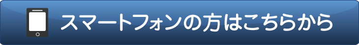 スマートフォンの方はこちらから