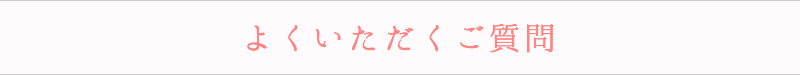 よくあるご質問