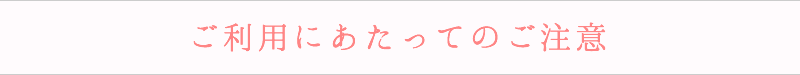 ご利用にあたってのご注意