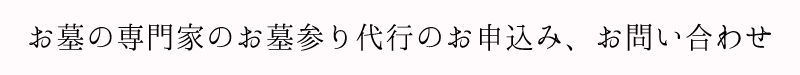 お墓の専門家のお墓参り代行のお申込み、お問い合わせ