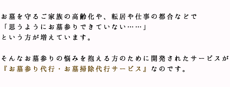 お墓参りの悩みを抱える方のために開発されたサービスが『お墓参り代行・お墓掃除代行サービス』です。